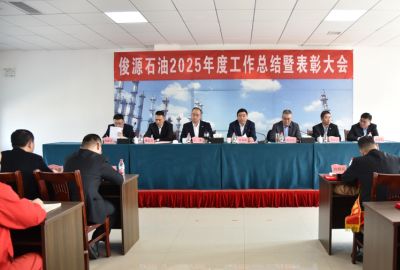 俊源石油2025年工作總結(jié)暨表彰大會圓滿完成
