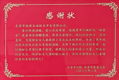 俊源石油榮獲東營(yíng)市“她基金”慈善項(xiàng)目2025年度愛(ài)心單位